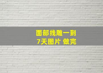 面部线雕一到7天图片 做完